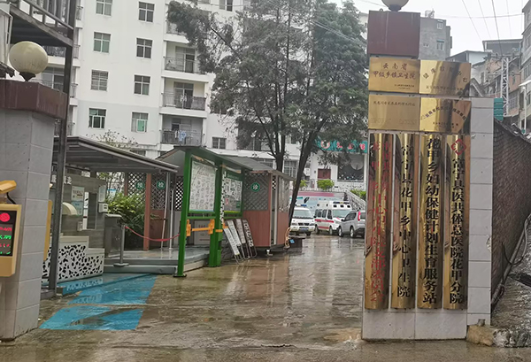 富寧縣花甲鄉(xiāng)中心衛(wèi)生院